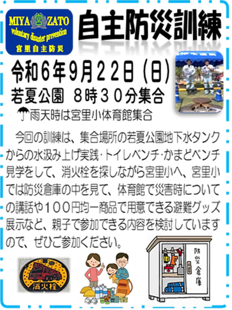 自主防災訓練告知 2024年9月22日開催