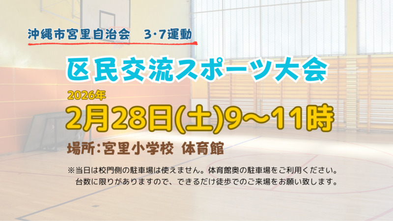 2026年2月28日開催区民交流スポーツ大会　告知画像