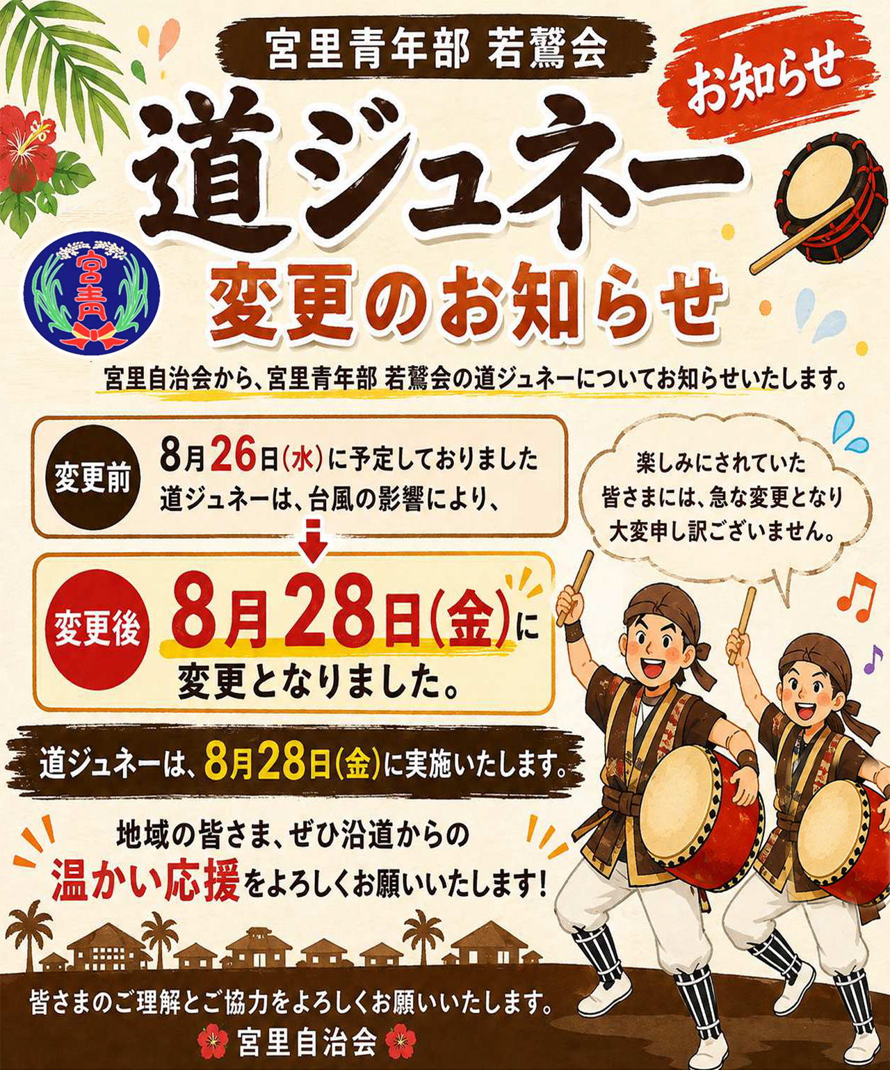 道ジュネー　2026年8月28日（金）へ変更のお知らせ画像