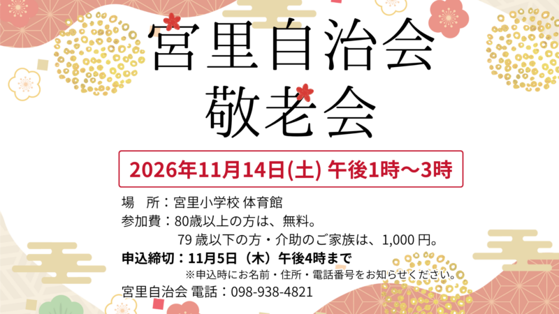 令和8年度 宮里自治会 敬老会のお知らせ 画像