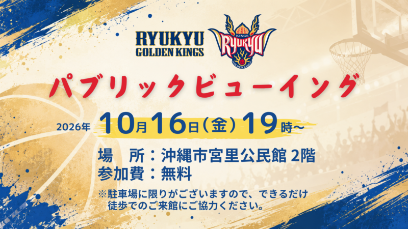 「琉球ゴールデンキングス」パブリックビューイングのお知らせ　画像