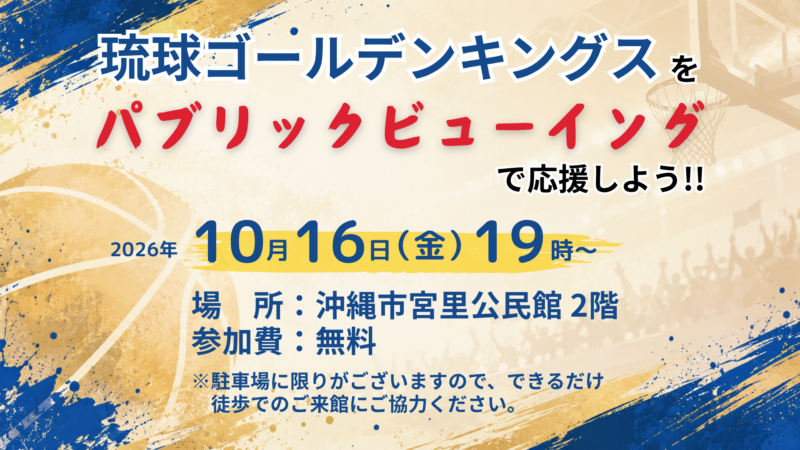「琉球ゴールデンキングス」パブリックビューイングのお知らせ　画像